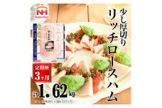 044-1001【定期便 3ヶ月】リッチロースハム 54g x 3枚 x 30パック ◇｜セット 少し 厚切り ハム 食品 肉 豚ロース肉 タンパク質 国内製造 日本ハム ニッポンハム ギフト お取り寄せグルメ 加工品 定期便 朝食 サラダ オードブル おつまみ おかず 送料無料