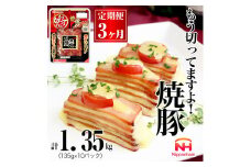 034-1001【定期便 3ヶ月】もう切ってますよ 焼豚 135g x 10パック 計4050g ◇｜食品 チャーシュー 叉焼 国内製造 焼き豚 やきぶた 徳島 四国 納税 返礼品 日本ハム お取り寄せグルメ 定期便 直火 家庭用 贈答 ラーメン お酒のおつまみ おつまみ 送料無料