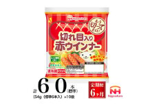 041-1001【定期便 6ヶ月】切れ目入り赤ウインナー 計360本（標準）（54g（標準6本入）） ◇｜食品 あらびき セット ウインナーソーセージ タンパク質 国内製造 徳島 日本ハム お取り寄せグルメ 定期便 使い切り 小分け お弁当 おかず 惣菜 おつまみ 送料無料
