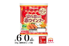 021-1001【定期便 3ヶ月】切れ目入り赤ウインナー 計180本（標準）（54g（標準6本入）） ◇｜食品 あらびき セット ウインナーソーセージ タンパク質 国内製造 徳島 日本ハム お取り寄せグルメ 定期便 使い切り 小分け お弁当 おかず 惣菜 おつまみ 送料無料
