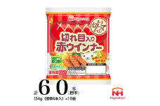 008-001 切れ目入り赤ウインナー 計60本（標準）（54g（標準6本入））｜食品 あらびき ウインナー ソーセージ セット タンパク質 国内製造 徳島 四国 納税 返礼品 日本ハム お取り寄せグルメ 定期便 使い切り 小分け お弁当 おかず 惣菜 おつまみ 送料無料