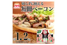 012-021 切らずに使える 短冊 ベーコン 120g × 10パック 計1.2kg ◇｜食品 精肉 肉加工品 肉 豚バラ肉 タンパク質 国内製造 徳島 四国 納税 返礼品 日本ハム ニッポンハム ギフト お取り寄せグルメ パスタ カルボナーラ おつまみ おかず 送料無料