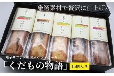 017-004 「くだもの物語」(15個入り)柚子サブレ×果実パウンドケーキ ※離島への配送不可