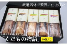 013-006 「くだもの物語」(10個入り)柚子サブレ×果実パウンドケーキ ※離島への配送不可