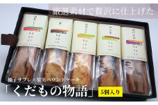 009-007 「くだもの物語」(5個入り)柚子サブレ×果実パウンドケーキ ※離島への配送不可