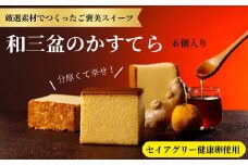013-005 「和三盆のかすてら」セイアグリー健康卵使用 6個入り ※離島への配送不可