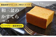 009-004 「和三盆のかすてら」セイアグリー健康卵使用 3個入り ※離島への配送不可