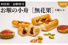 008-003 阿波和三盆糖使用「お堰の小舟【無花果】5個入り」 ※離島への配送不可