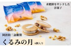 010-093阿波和三盆糖製「くるみの月(6個入り)」 ※離島への配送不可