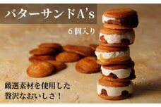 013-007 バターサンドA’s(6個入り) ※離島への配送不可