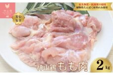 018-002　特別飼育鶏「神山鶏」もも肉2kg (抗生物質・抗菌剤不使用、植物性たんぱく原料のみ使用) ※離島への配送不可