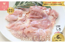 050-1001 【定期便】特別飼育鶏「神山鶏」もも肉2kg×3回※計6kg (抗生物質・抗菌剤不使用、植物性たんぱく原料のみ使用) ※離島への配送不可