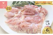 050-1001 【定期便】特別飼育鶏「神山鶏」もも肉2kg×3回※計6kg (抗生物質・抗菌剤不使用、植物性たんぱく原料のみ使用) ※離島への配送不可