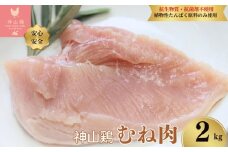 016-004　特別飼育鶏「神山鶏」ムネ肉2kg ｜ 抗生物質・抗菌剤不使用、植物性たんぱく原料のみ使用) ※離島への配送不可