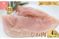 026-002　特別飼育鶏「神山鶏」ムネ肉4kg(2kg×2袋) ｜ 抗生物質・抗菌剤不使用、植物性たんぱく原料のみ使用) ※離島への配送不可