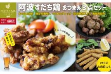 009-005 ［阿波すだち鶏］おつまみ3点セット（おつまみ砂肝（柚子胡椒味）、つくねスティック（国産軟骨入り）、和風唐揚げ） ※離島への配送不可