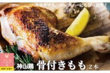 008-004 特別飼育鶏「神山鶏」骨付きもも（2本）｜クリスマス・パーティーにオススメ。 ※離島への配送不可