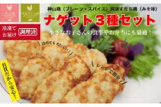 009-006 チキンナゲット3種セット（神山鶏（プレーン・スパイス）、阿波すだち鶏（みそ味） ※離島への配送不可