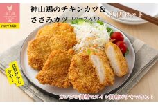 008-005 神山鶏のチキンカツ＆ささみカツ（ハーブ入り）（2個セット） ※離島への配送不可
