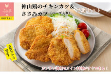 008-005 神山鶏のチキンカツ＆ささみカツ（ハーブ入り）（2個セット） ※離島への配送不可