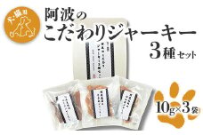 009-008 【犬・猫用】阿波のこだわりジャーキー3種セット