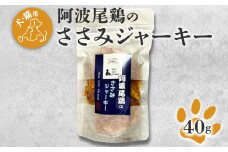 008-002 【犬・猫用】阿波尾鶏のささみジャーキー