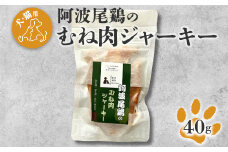 008-006 【犬・猫用】阿波尾鶏のむね肉ジャーキー