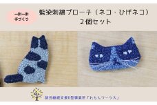 017-005　藍染刺繍ブローチ2個セット（ネコ・ひげネコ）