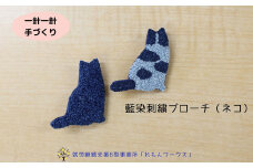 010-097　藍染刺繍ブローチ（ネコ）1点ものアクセサリー