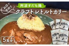 015-083 お店で手作り　阿波すだち鶏クラフトレトルトカリー5食分