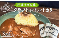 011-004 お店で手作り　阿波すだち鶏クラフトレトルトカリー3食分