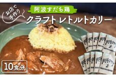024-001 お店で手作り　阿波すだち鶏クラフトレトルトカリー10食分