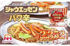 018-003 シャウエッセン パワ辛 98g × 2束 × 12パック 計2.352kg｜食品 あらびき ウインナー ソーセージ セット ウインナーソーセージ タンパク質 国内製造 徳島 四国 納税 返礼品 日本ハム お取り寄せグルメ 使い切り 小分け お弁当 おかず 惣菜 おつまみ 送料無料
