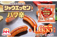 018-004 シャウエッセン パワ辛 大袋 331g × 5袋 計1.655kg ｜食品 あらびき ウインナー ソーセージ セット ウインナーソーセージ タンパク質 国内製造 徳島 四国 納税 返礼品 日本ハム お取り寄せグルメ お弁当 おかず 惣菜 おつまみ 送料無料