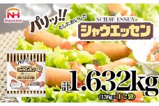 026-005 シャウエッセン 136g x 12袋 計1.632kg｜ 食品 あらびき ウインナー ソーセージ 国内製造 徳島 ウインナーソーセージ 日本ハム あらびきウインナー お取り寄せグルメ 家庭用 お弁当 おかず 惣菜 おつまみ 天然羊腸 送料無料