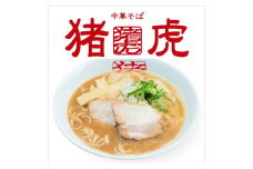 022-002　猪虎の中華そばセット（6食入り）チャーシュー・スープ付き※北海道・沖縄・離島への配送不可