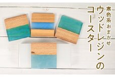 010-098　寒色系おまかせ ウッドレジンのコースター