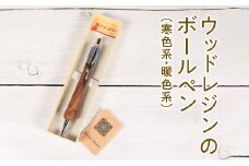 【暖色系】022-005　ウッドレジンのボールペン（寒色系・暖色系）