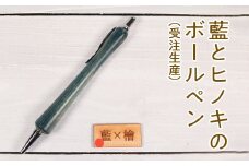 022-006 藍とヒノキのボールペン（受注生産）