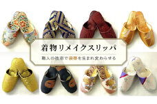022-003　袋帯からの着物リメイクスリッパ-30cm-～外国の方向けビッグサイズ～