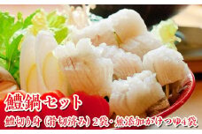 018-011 鱧鍋セット※北海道・沖縄・離島への配送不可