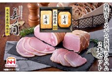 019-001 日本ハム 美ノ国 熟成ロースハム 熟成ももハム 2本 セット ｜ 国産 徳島 石井町 北海道産 肉 にく 贈答 ギフト 詰め合わせ ハム ロース もも ボンレス ステーキ お中元 お歳暮 中元 歳暮 UKH-55