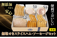 018-013 添加物なし！便利でおいしい「無塩せきスライスハム・ソーセージセット」ギフト商品にも【冷凍】