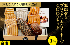 022-010 ハム＆ウインナーが楽しめる「無塩せきブロックハム・ソーセージこだわりセット」【冷凍】1kg