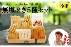 017-011 子ども大好きウインナー・ソーセージ食べ比べ「無塩せき５種セット」お弁当・BBQ【冷凍】