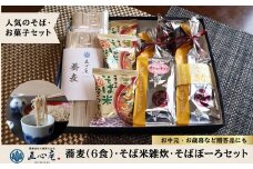 014-007 直心庵のこだわり蕎麦(6食)、そば米雑炊、そばぼーろセット｜贈答用