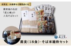 018-015 直心庵のこだわり蕎麦（18食）、そば米雑炊セット｜贈答用