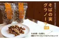 014-009 国産そばの実グラノーラ（6袋）