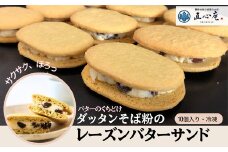 014-010 ダッタンそば粉のレーズンバターサンド（10個）