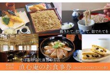 019-009 直心庵お食事券（5000円分）500円×10枚チケット｜テイクアウト商品購入可